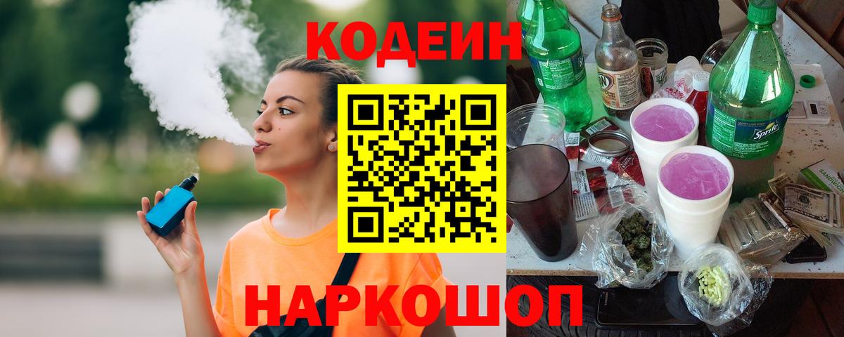 Кодеиновый сироп Lean Purple Drank Лосино-Петровский